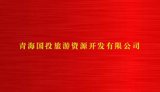 牛牛金花游戏大厅(中国)有限公司旅游资源开发有限公司