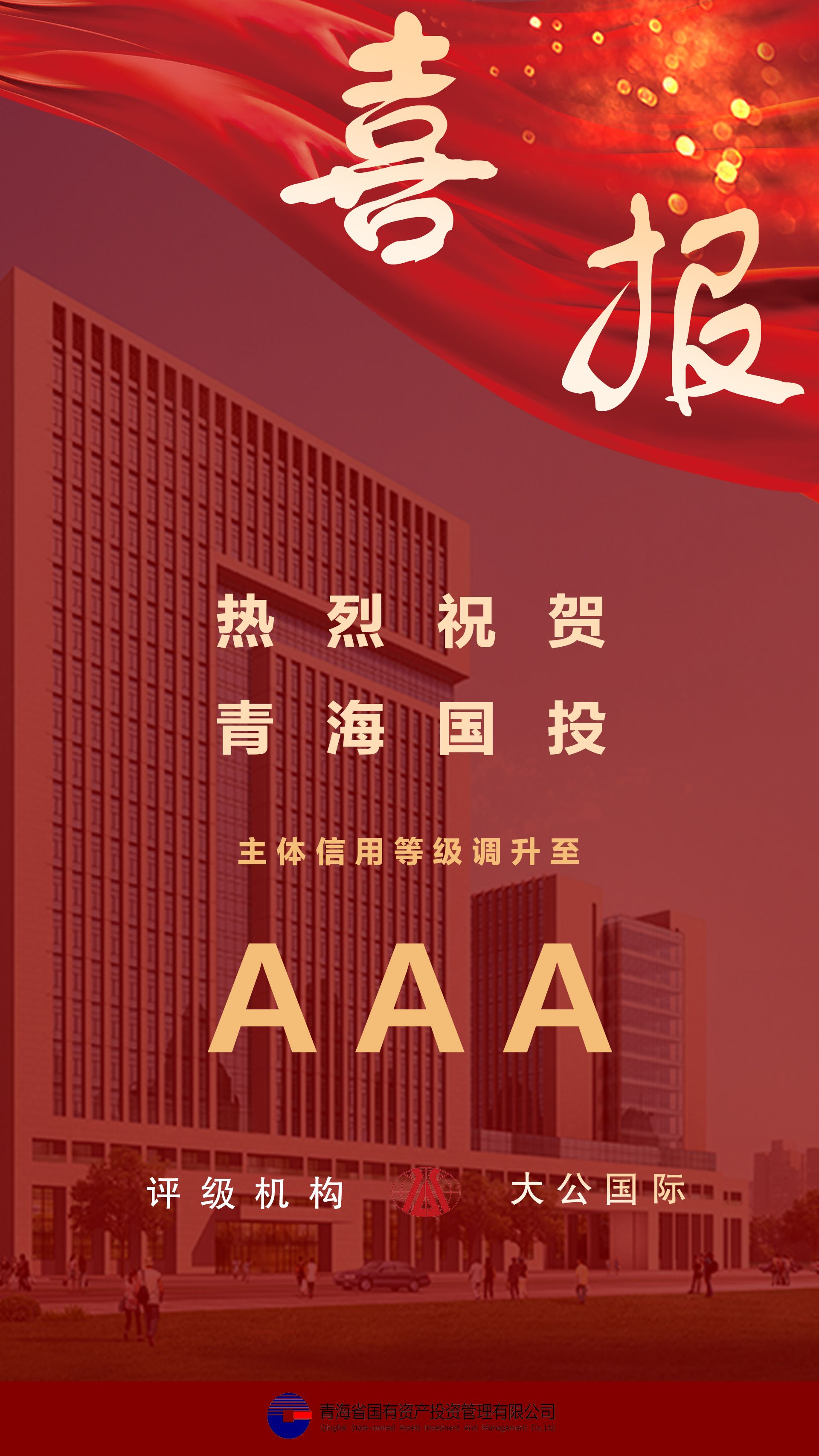 热烈祝贺牛牛金花游戏大厅(中国)有限公司主体信用等级及债项信用跟踪评级调升至AAA